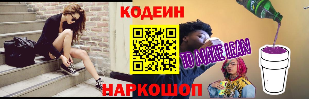 Codein Purple Drank  Вход с VPN  Ставрополь 